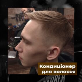 Кондиціонер для волосся: чи потрібен та як обрати? - The Barber