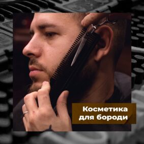 Косметика для бороди: що це та нащо вона потрібна? - The Barber