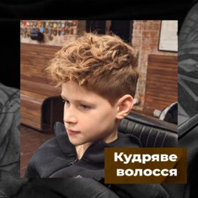 Кудряве волосся - The Barber