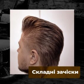 Складні зачіски - The Barber