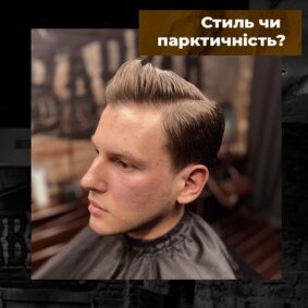 Сайдпарт: стиль чи практичність? -The Barber