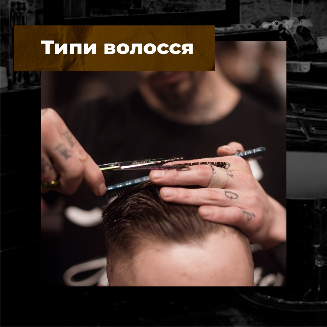 Типи волосся - The Barber