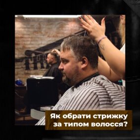 Як обрати стрижку за типом волосся - The Barber