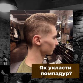Як укласти помпадур - The Barber